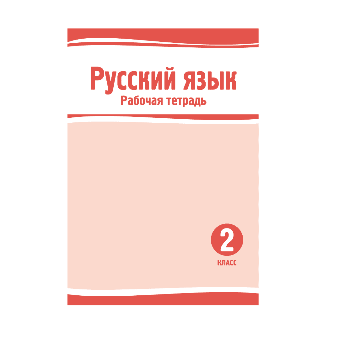 Русский язык 2 класс Рабочая тетрадь - Изображение 1 из 1