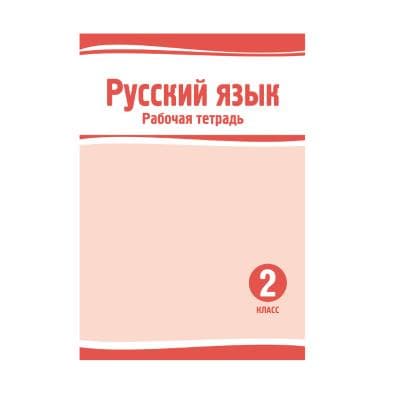 Русский язык 2 класс Рабочая тетрадь