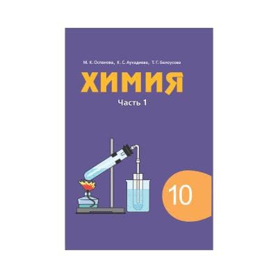 Химия 10 класс Учебник в 2 частях