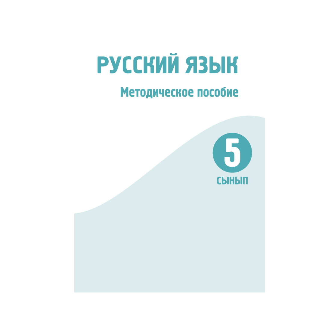 Русский язык 5 сынып Әдістемелік құрал (Я2) - Изображение 1 из 1