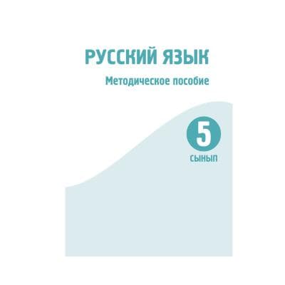 Русский язык 5 сынып Әдістемелік құрал (Я2)