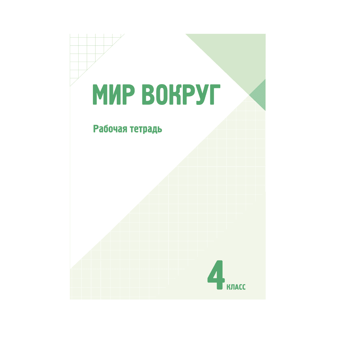Мир вокруг 4 класс Рабочая тетрадь - Изображение 1 из 1