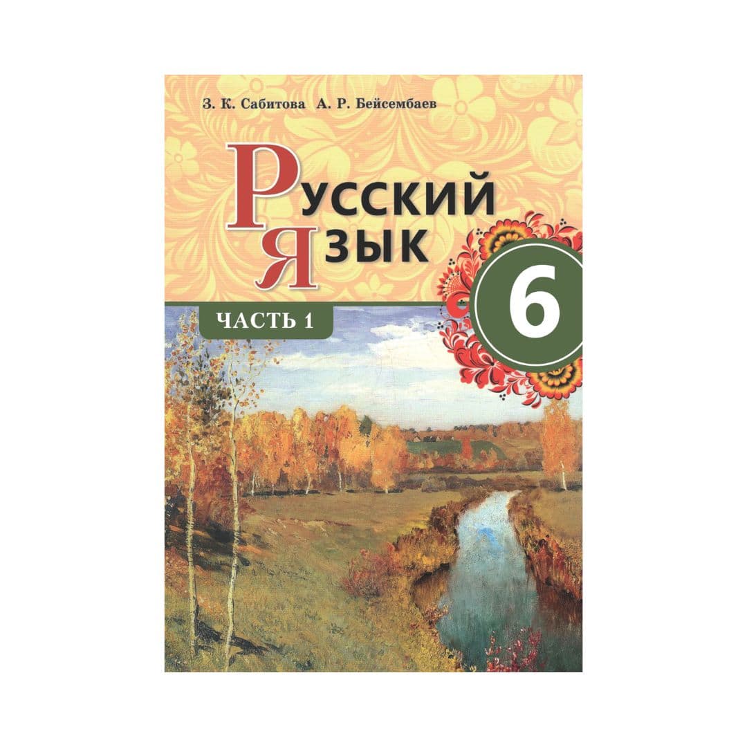 Русский язык 6 класс Учебник из 3 частей - Изображение 1 из 1