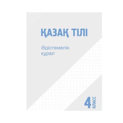 Қазақ тілі 4 класс Методическое пособие (Я2)