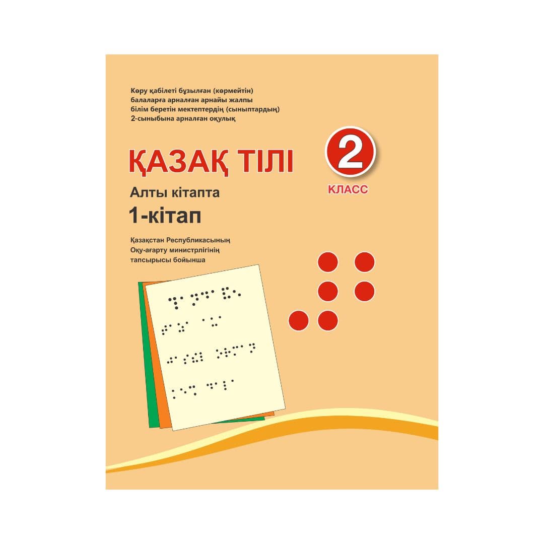 Қазақ тілі 2 класс Учебник из 6 книг - Изображение 1 из 1