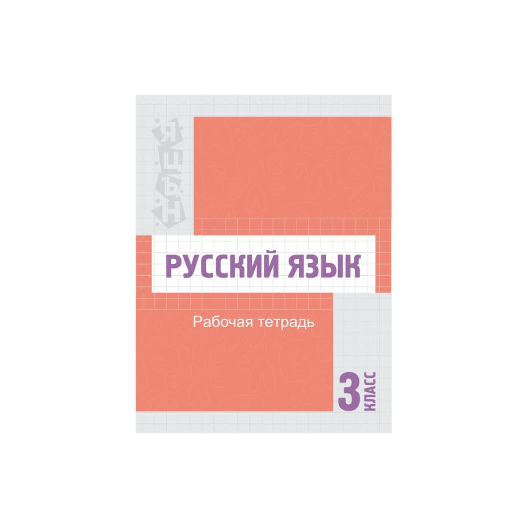 Русский язык 3 класс Рабочая тетрадь - Изображение 1 из 1