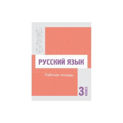 Русский язык 3 класс Рабочая тетрадь