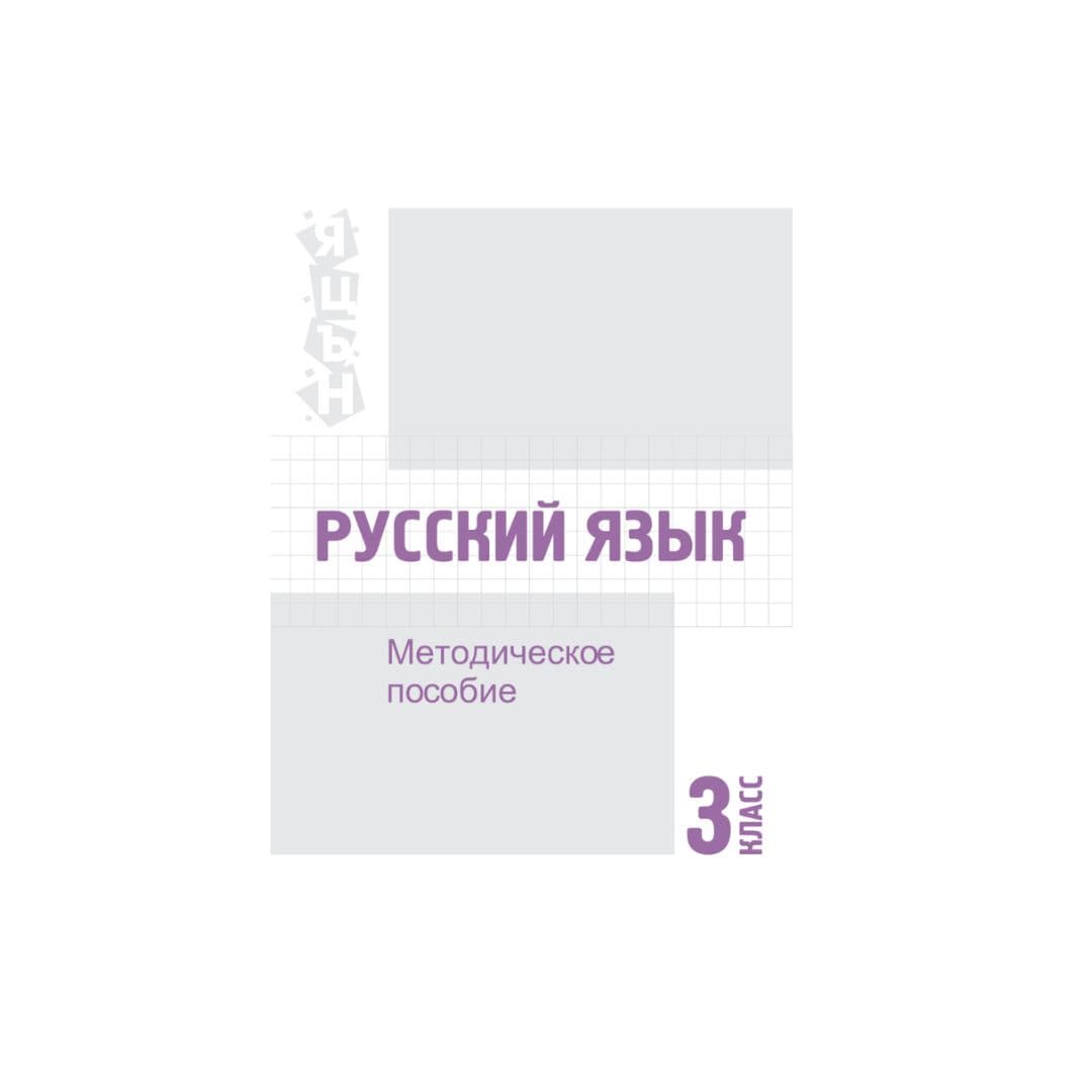 Русский язык 3 класс Методическое пособие - Изображение 1 из 1