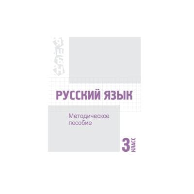 Русский язык 3 класс Методическое пособие