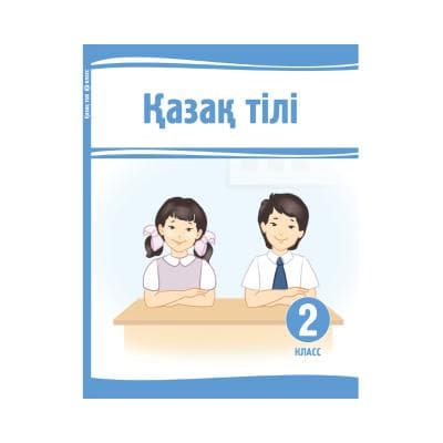 Қазақ тілі 2 класс (Я2) Учебник