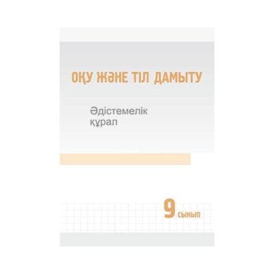 Оқу және тіл дамыту 9 сынып Әдістемелік құрал