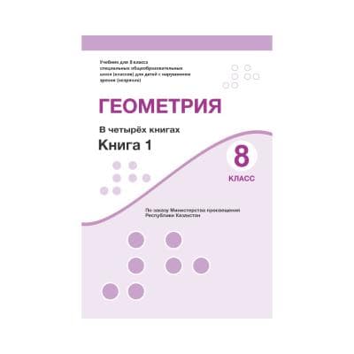 Геометрия 8 класс Учебник в 4 книгах