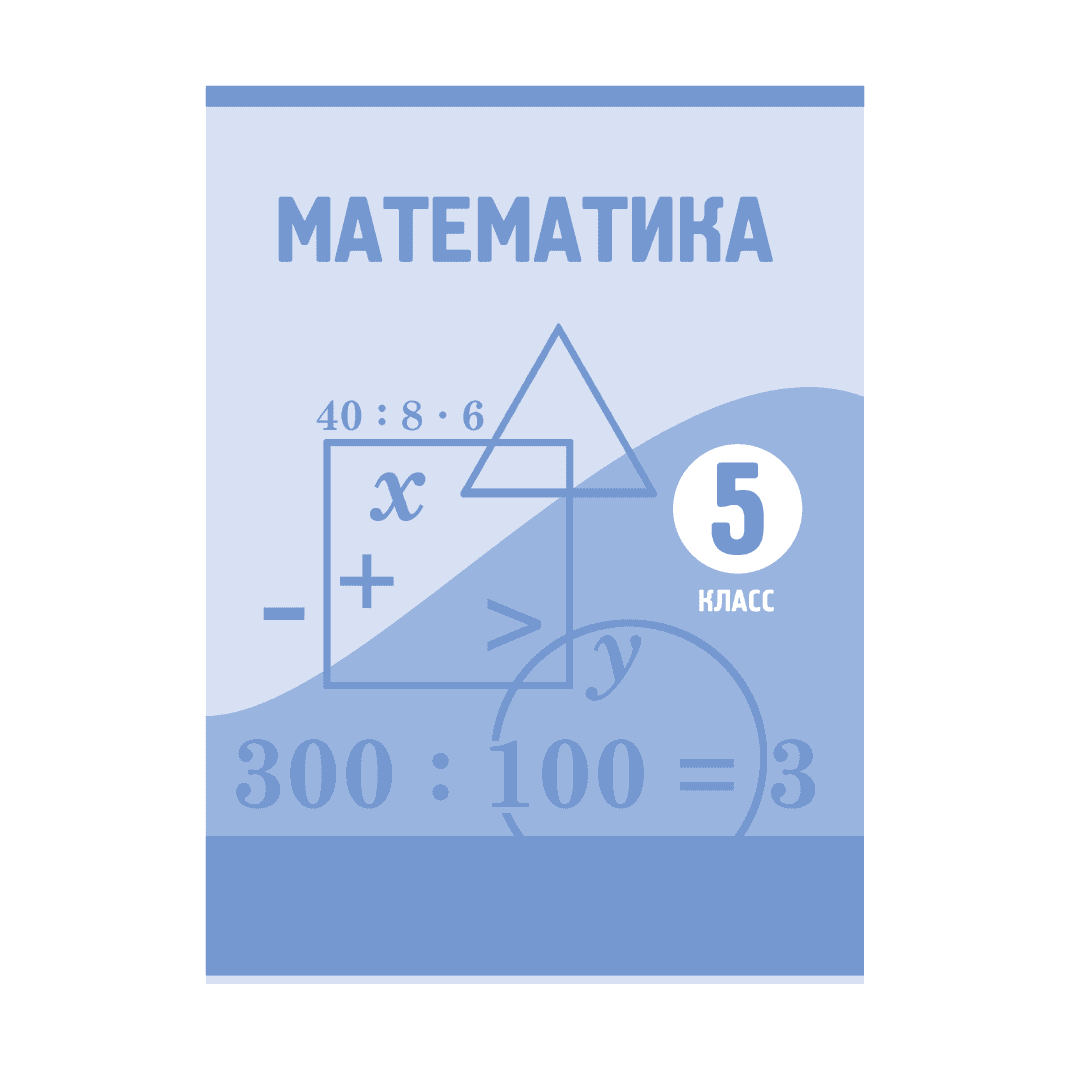 Математика 5 класс Учебник - Изображение 1 из 1