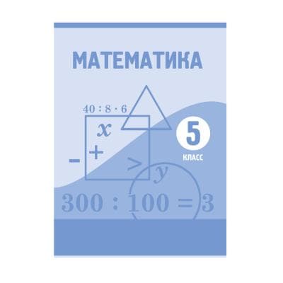 Математика 5 класс Учебник