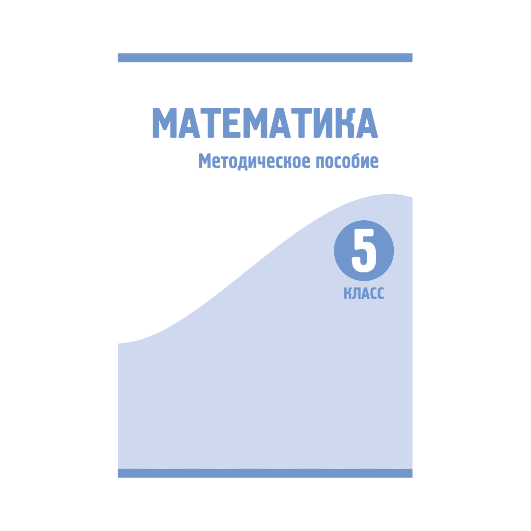 Математика 5 класс Методическое пособие - Изображение 1 из 1
