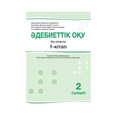 Әдебиеттік оқу 2 сынып Оқулық 10 кітапта