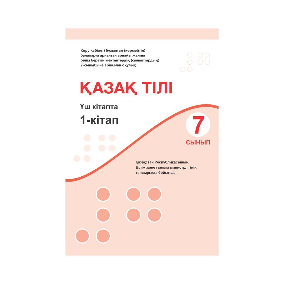 Қазақ тілі 7 сынып Оқулық 3 кітапта - Изображение 1 из 1