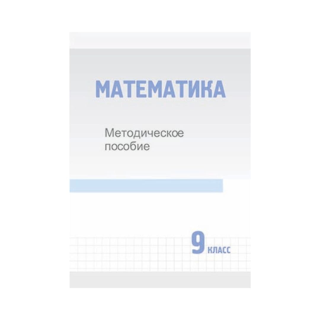 Математика 9 класс Методическое пособие - Изображение 1 из 1