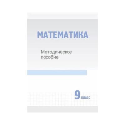 Математика 9 класс Методическое пособие