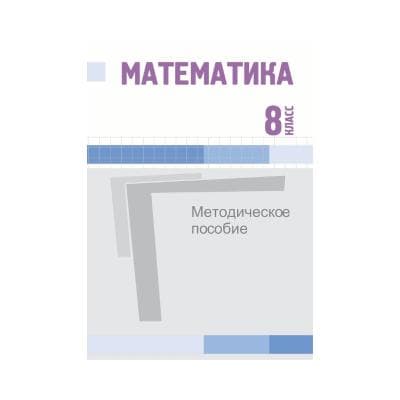 Математика 8 класс Методическое пособие