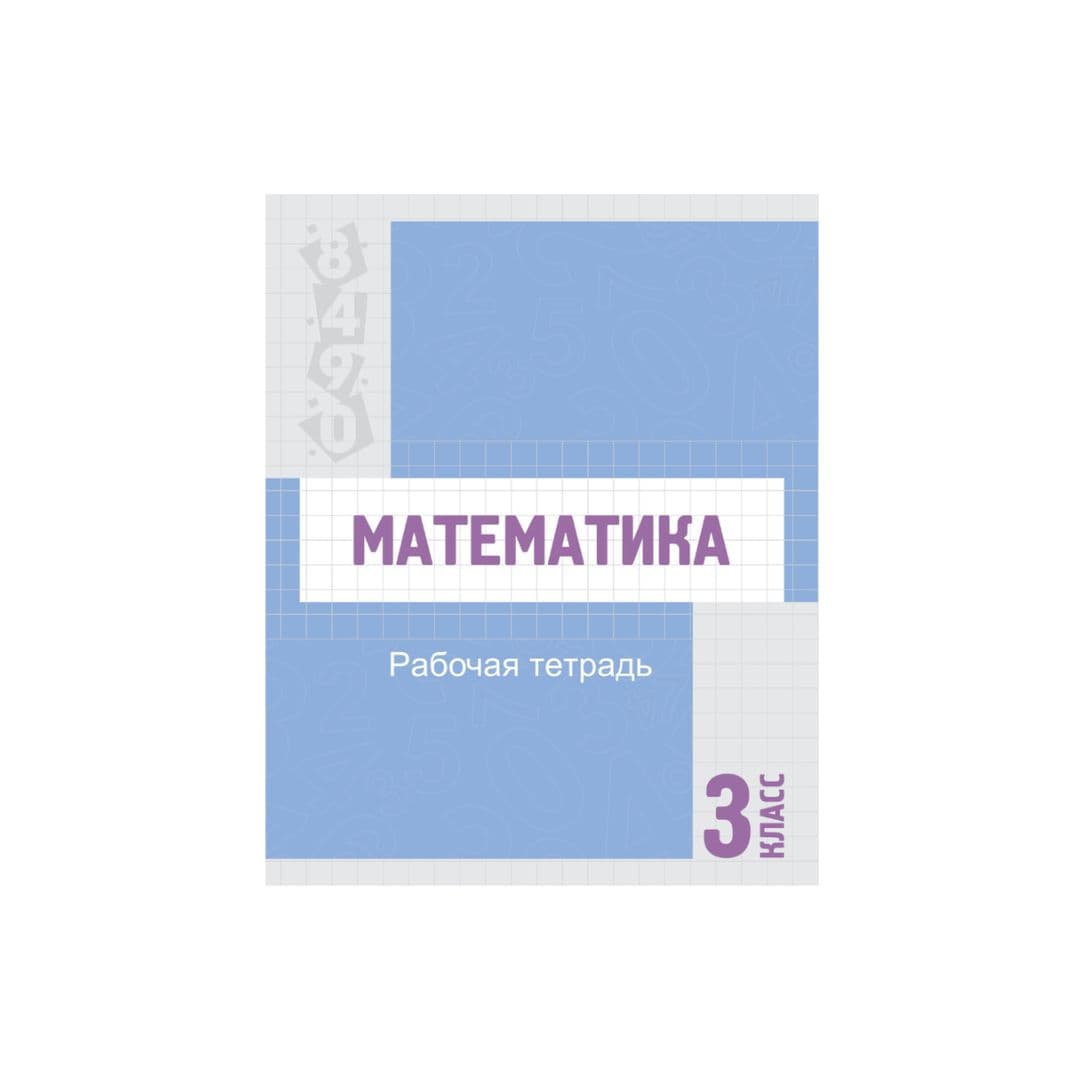 Математика 3 класс Рабочая тетрадь - Изображение 1 из 1