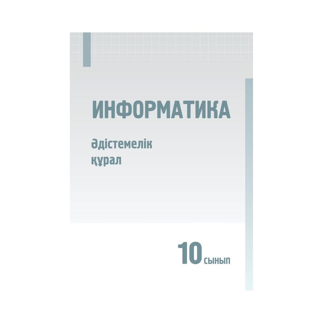 Информатика 10 сынып Әдістемелік құрал - Изображение 1 из 1