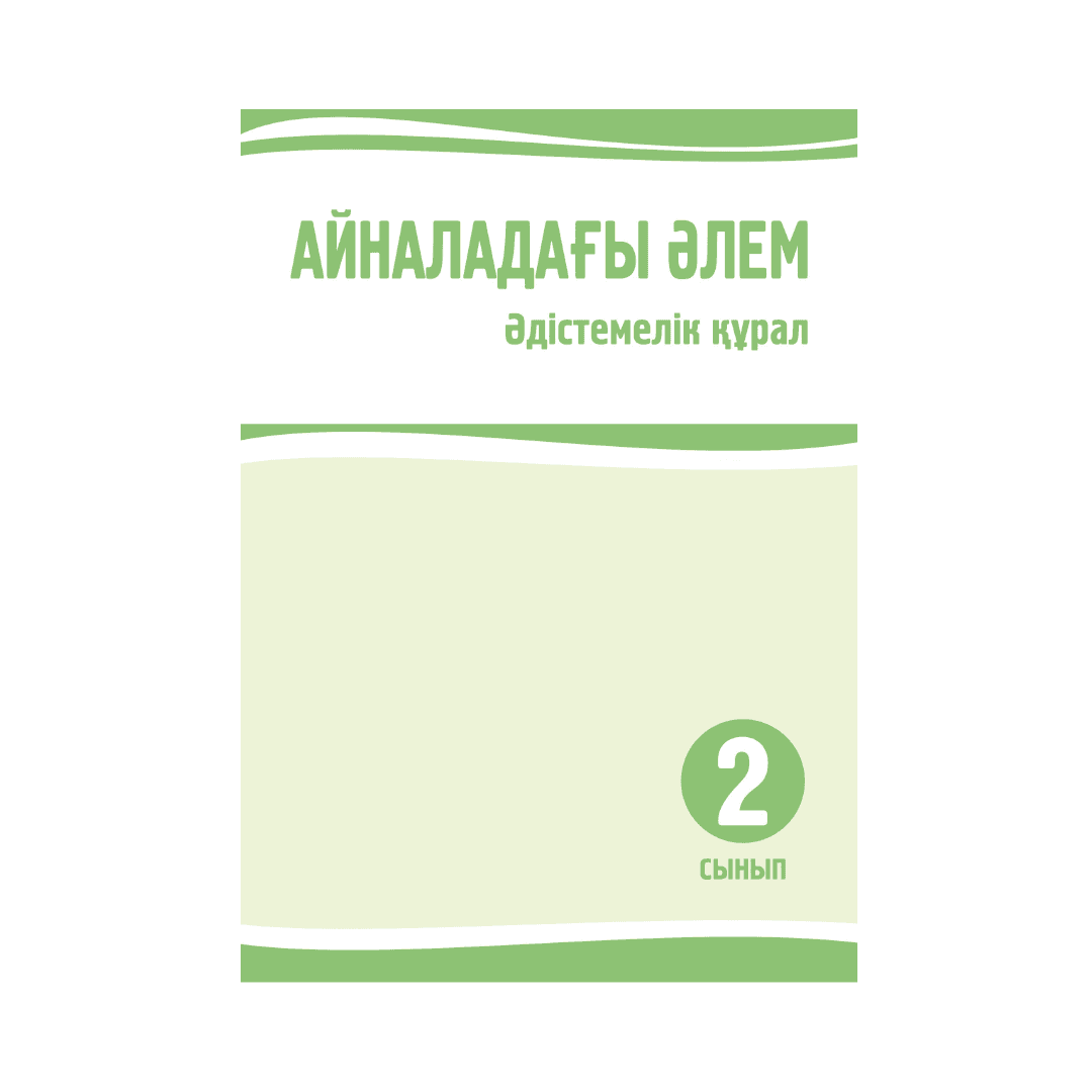 Айналадағы әлем 2 сынып Әдістемелік құрал - Изображение 1 из 1