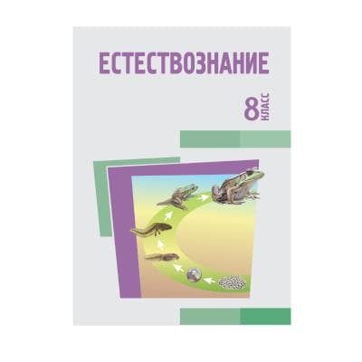 Естествознание 8 класс Учебник