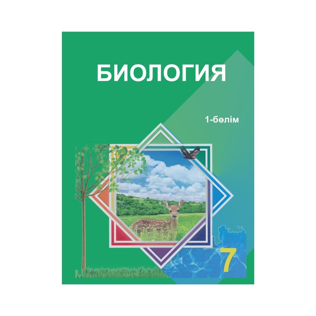 Биология 7 сынып Оқулық 2 бөлімде - Изображение 1 из 1