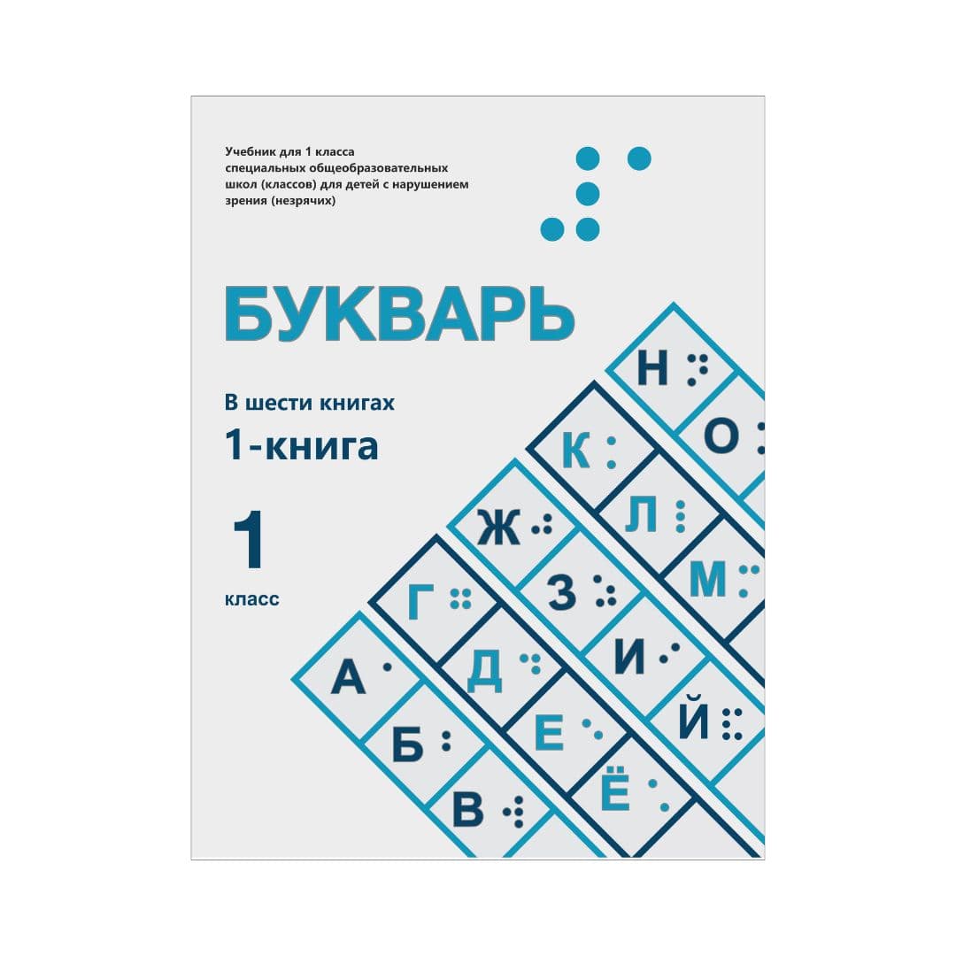 Букварь 1 класс Учебник в 6 книгах - Изображение 1 из 1