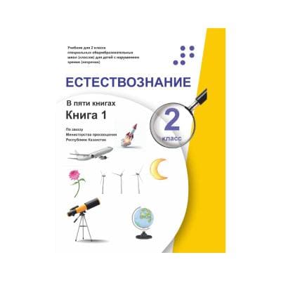 Естествознание 2 класс Учебник из 5-ти книг