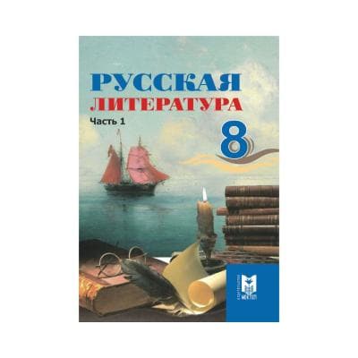 Русская литература 8 класс Учебник из 3 частей