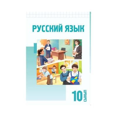 Русский язык 10 сынып Учебник (Я2)