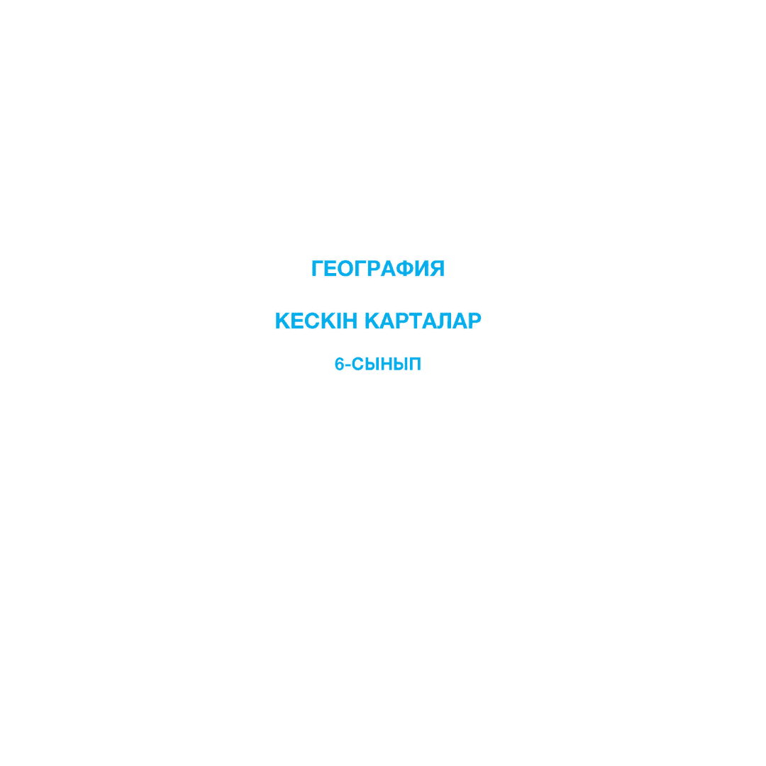 География 6 сынып Кескін карталар - Изображение 1 из 1