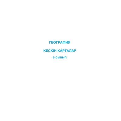 География 6 сынып Кескін карталар