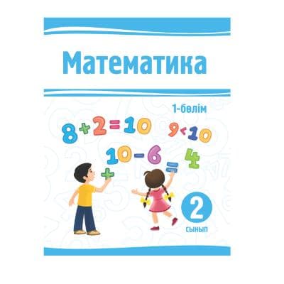 Математика 2 сынып Оқулық 1-2 бөлім