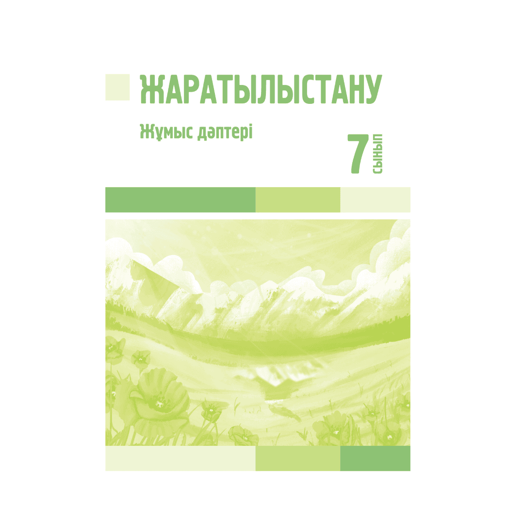 Жаратылыстану 7 сынып Жұмыс дәптері - Изображение 1 из 1