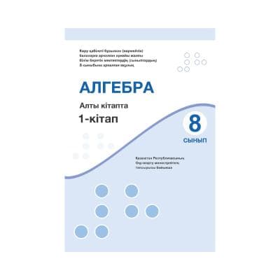 Алгебра 8 сынып Оқулық 6 кітапта