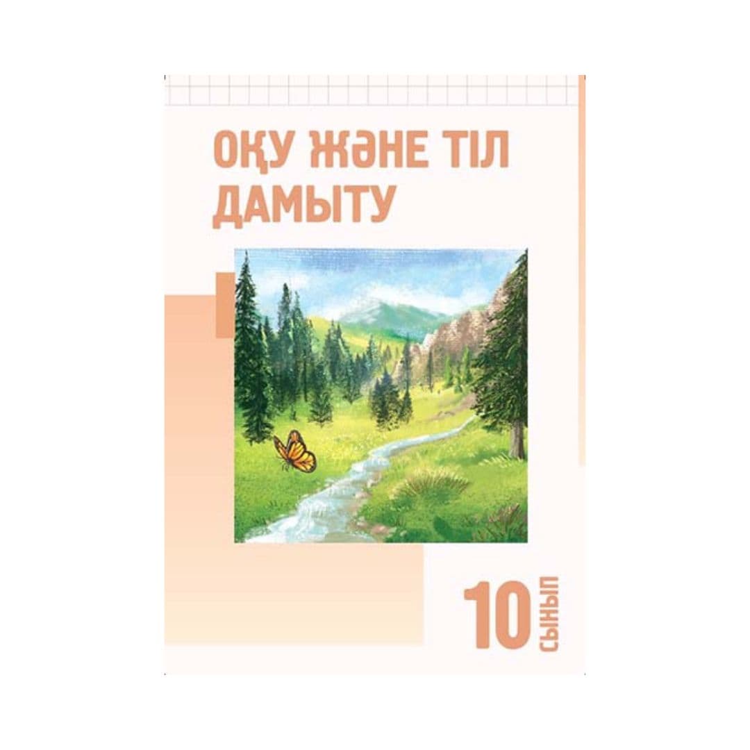 Оқу және тіл дамыту 10 сынып Оқулық - Изображение 1 из 1