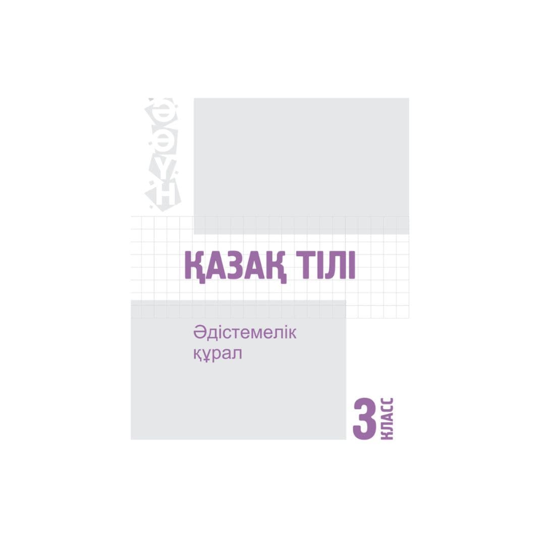 Қазақ тілі 3 класс (Я2) Методическое пособие - Изображение 1 из 1