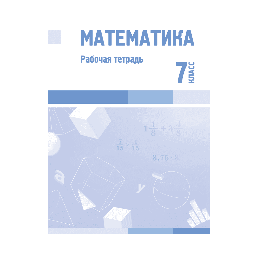 Математика 7 класс Рабочая тетрадь - Изображение 1 из 1