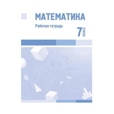 Математика 7 класс Рабочая тетрадь