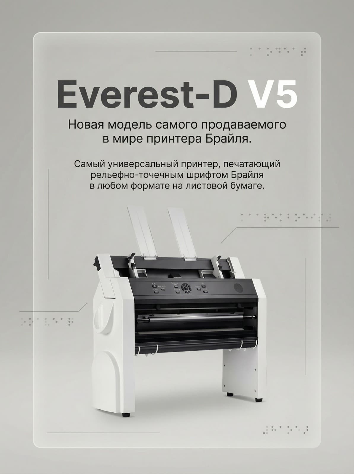 «Index Everest- D V5» принтер для печати рельефно-точечным шрифтом Брайля и тактильной графики - Изображение 6 из 8