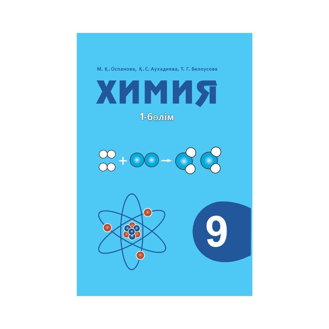 Химия 9 сынып Оқулық 2 бөлімде - Изображение 1 из 1