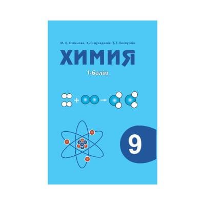 Химия 9 сынып Оқулық 2 бөлімде