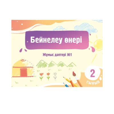 Бейнелеу өнері 2 сынып Жұмыс дәптері №1,2 бөлім