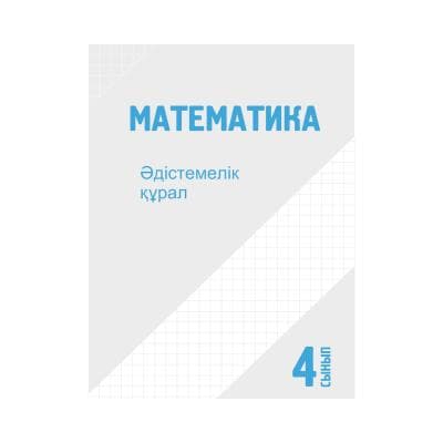Математика 4 сынып Әдістемелік құрал