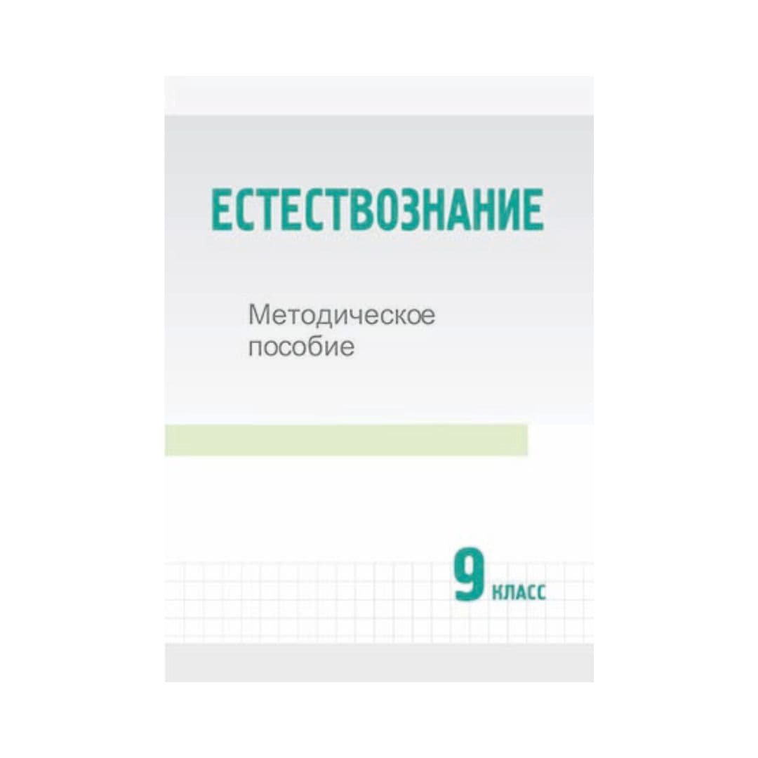 Естествознание 9 класс Методическое пособие - Изображение 1 из 1