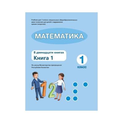 Математика 1 класс Учебник в 12 книгах