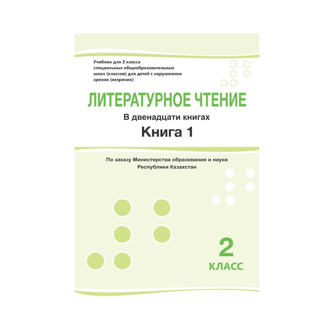 Литературное чтение 2 класс Учебник из 12 книг - Изображение 1 из 1